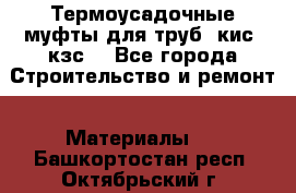 Термоусадочные муфты для труб. кис. кзс. - Все города Строительство и ремонт » Материалы   . Башкортостан респ.,Октябрьский г.